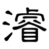 濬: Kanzleischrift