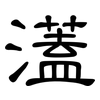 濭: Kanzleischrift 濭: Kanzleischrift