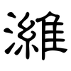 濰: Kanzleischrift