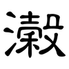 濲: Kanzleischrift