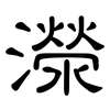濴: Kanzleischrift