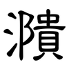 濻: Kanzleischrift 濻: Kanzleischrift