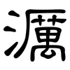 濿: Kanzleischrift