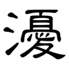 瀀: Kanzleischrift 瀀: Kanzleischrift