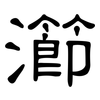 瀄: Kanzleischrift