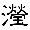 瀅: Kanzleischrift
