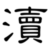 瀆: Kanzleischrift