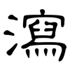 瀉: Kanzleischrift