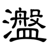 瀊: Kanzleischrift 瀊: Kanzleischrift