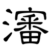 瀋: Kanzleischrift