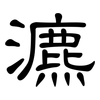 瀌: Kanzleischrift