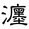 瀍: Kanzleischrift