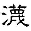 瀎: Kanzleischrift