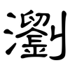 瀏: Kanzleischrift