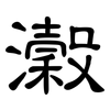 瀔: Kanzleischrift