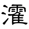 瀖: Kanzleischrift 瀖: Kanzleischrift