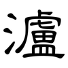 瀘: Kanzleischrift