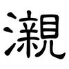 瀙: Kanzleischrift