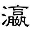 瀛: Kanzleischrift