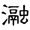 瀜: Kanzleischrift
