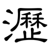 瀝: Kanzleischrift
