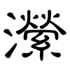 瀠: Kanzleischrift