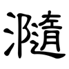 瀡: Kanzleischrift