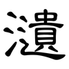 瀢: Kanzleischrift 瀢: Kanzleischrift