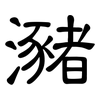 瀦: Kanzleischrift