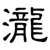 瀧: Kanzleischrift