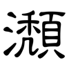 瀩: Kanzleischrift 瀩: Kanzleischrift