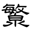 瀪: Kanzleischrift 瀪: Kanzleischrift