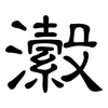 瀫: Kanzleischrift