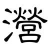 瀯: Kanzleischrift