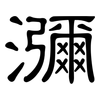 瀰: Kanzleischrift 瀰: Kanzleischrift
