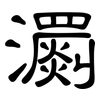 瀱: Kanzleischrift
