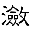 瀲: Kanzleischrift