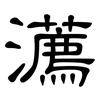 瀳: Kanzleischrift 瀳: Kanzleischrift
