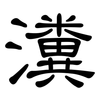 瀵: Kanzleischrift