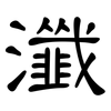 瀸: Kanzleischrift