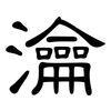 瀹: Kanzleischrift
