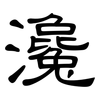 瀺: Kanzleischrift