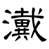 瀻: Kanzleischrift 瀻: Kanzleischrift