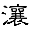 瀼: Kanzleischrift