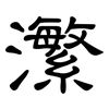 瀿: Kanzleischrift