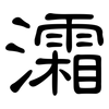 灀: Kanzleischrift 灀: Kanzleischrift