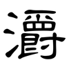 灂: Kanzleischrift