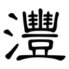 灃: Kanzleischrift