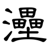 灅: Kanzleischrift