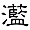 灆: Kanzleischrift 灆: Kanzleischrift